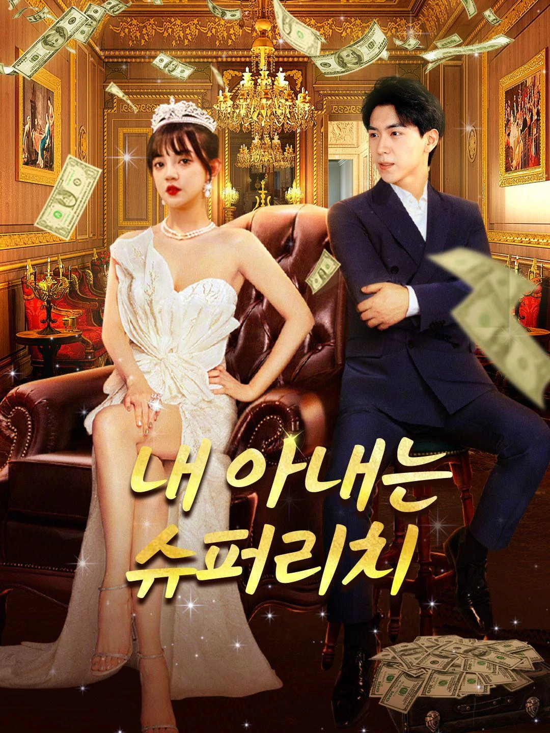내 아내는 슈퍼리치