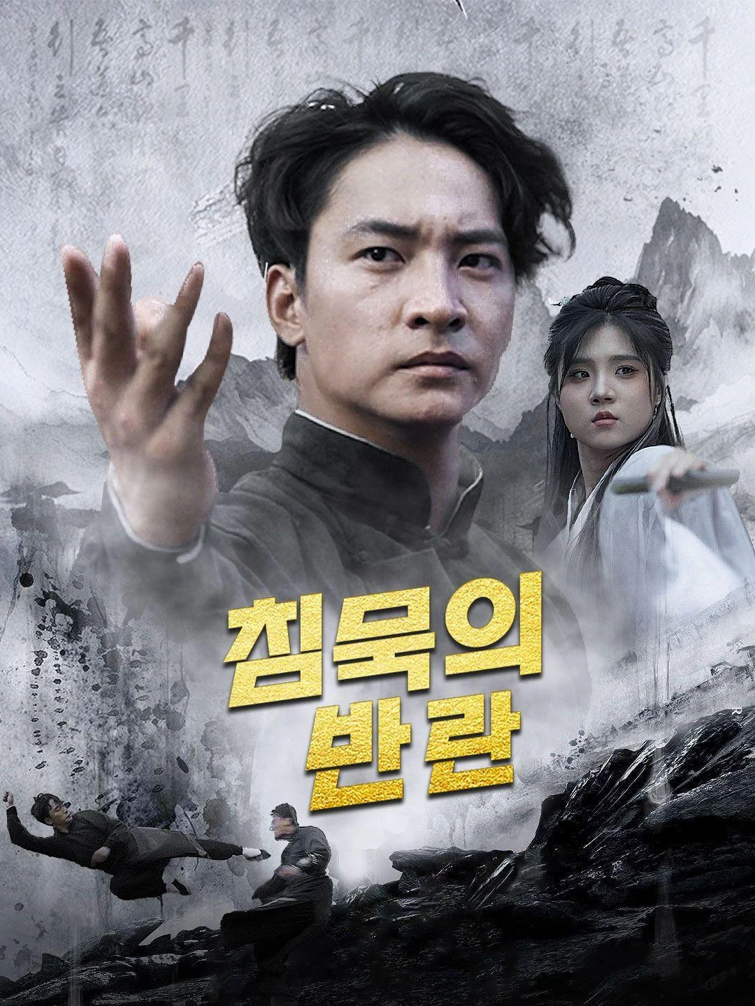 침묵의 반란